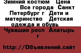 Зимний костюм › Цена ­ 2 500 - Все города, Санкт-Петербург г. Дети и материнство » Детская одежда и обувь   . Чувашия респ.,Алатырь г.